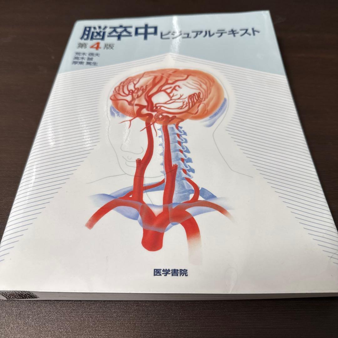 脳卒中ビジュアルテキスト