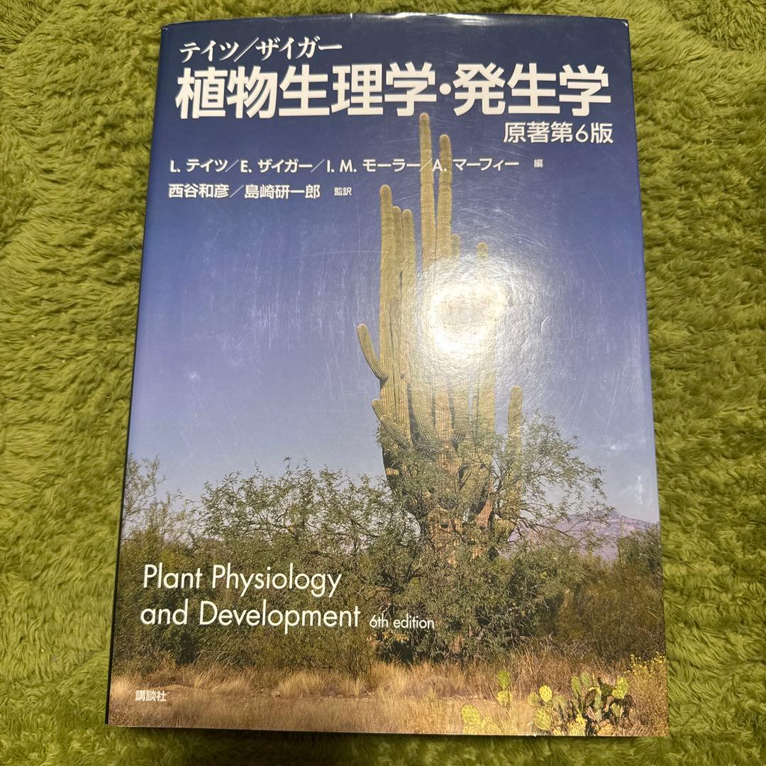 テイツ/ザイガー 植物生理学・発生学 原著第6版