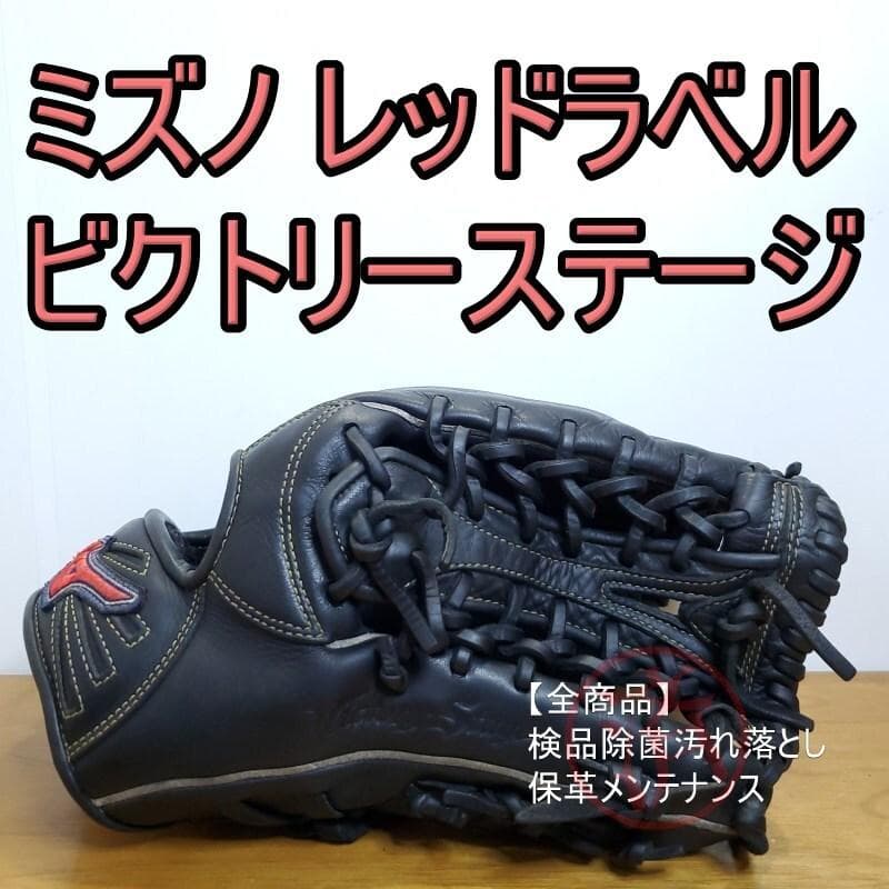 ミズノ ビクトリーステージ 限定レッドラベル 小指二本入れ 外野用 軟式グローブ