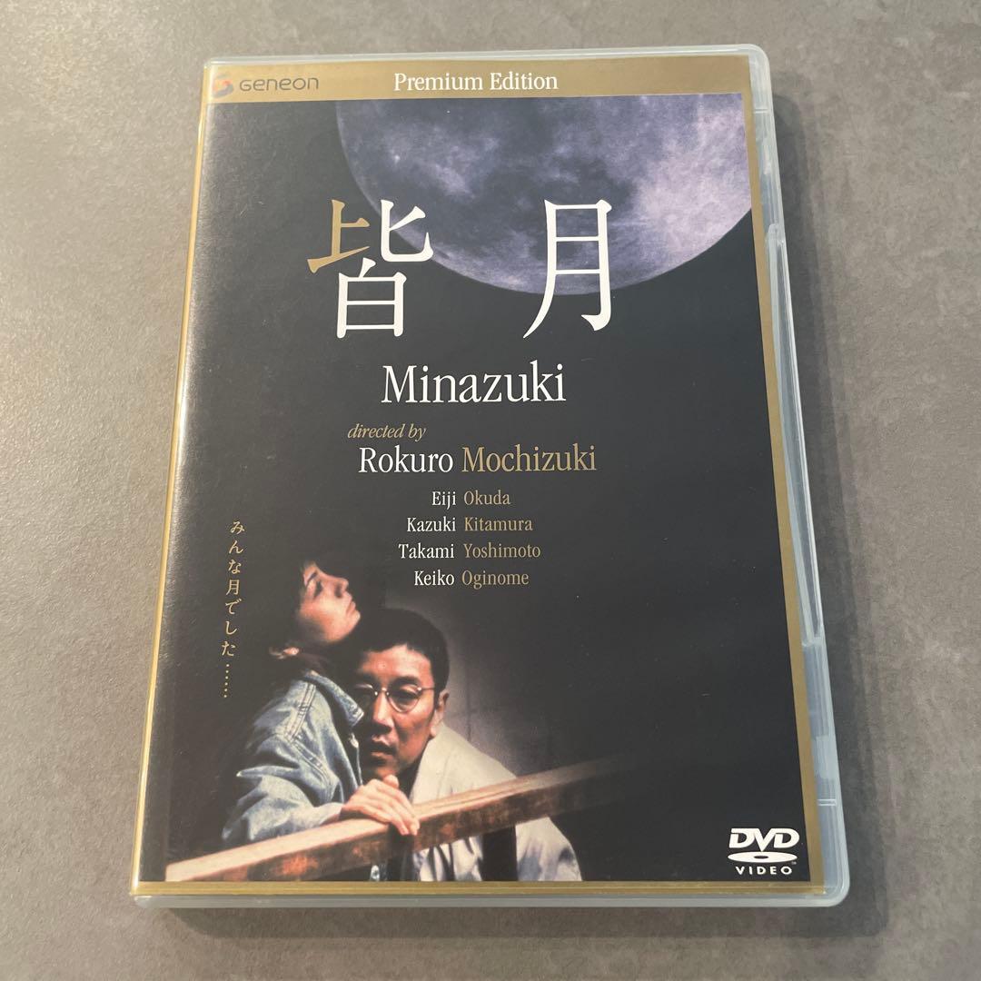 皆月 Minazuki プレミアムエディション DVD