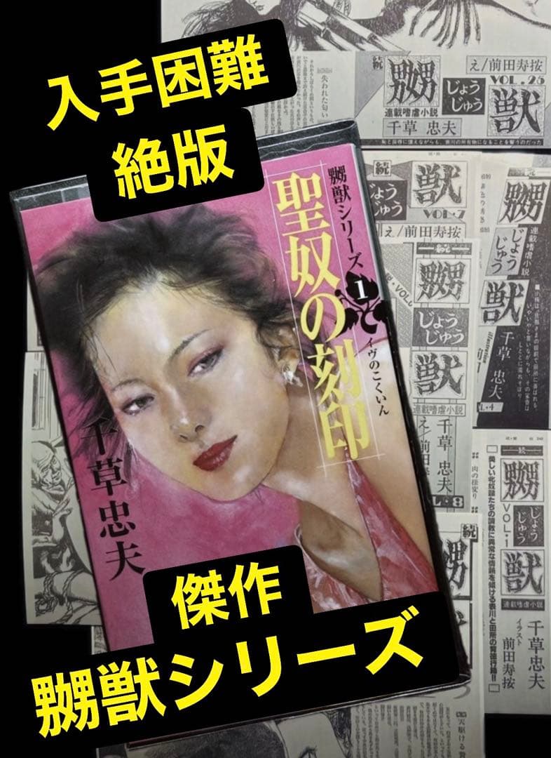 初版【絶版】聖奴の刻印 千草忠夫 　　　　　　　　　　※人気傑作『嬲獣シリーズ』