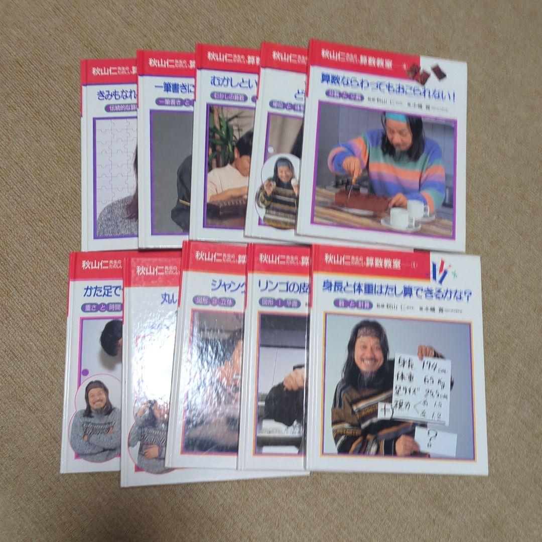 秋山仁先生のたのしい算数教室 全10巻