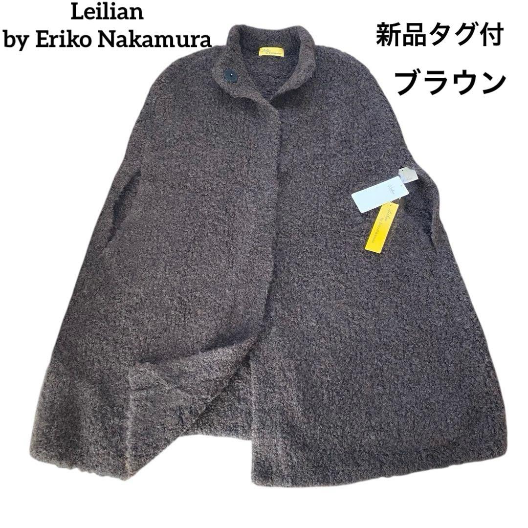 新品未使用　Leilian by Eriko Nakamura ポンチョ　ケープ