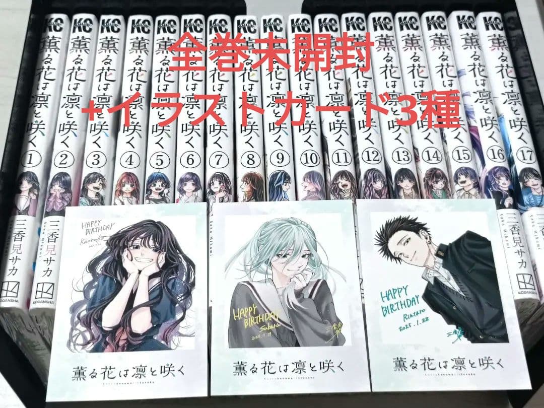 【全巻未開封】薫る花は凛と咲く 全17巻セット