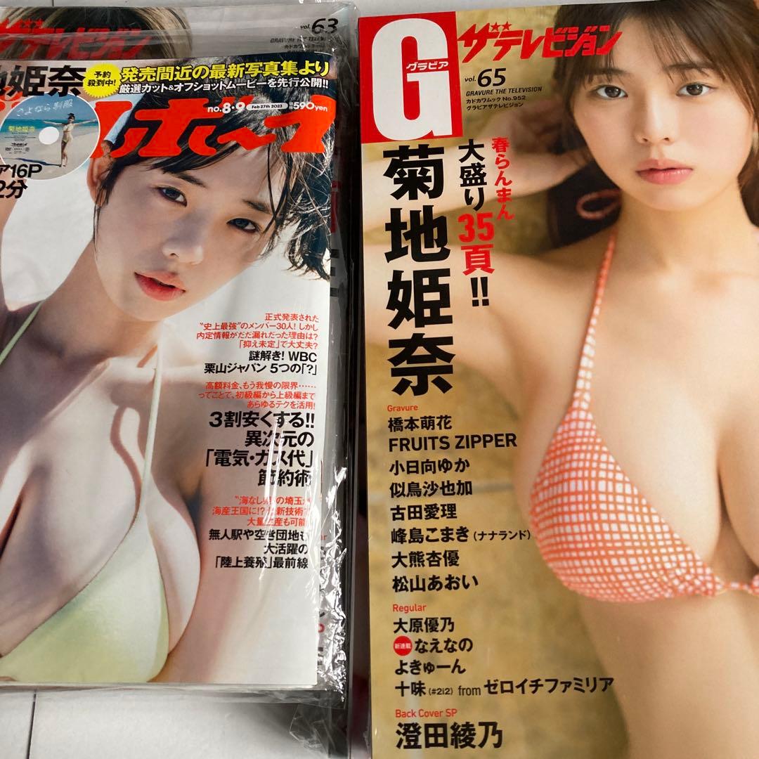 菊地姫奈　　まとめ売り 雑誌