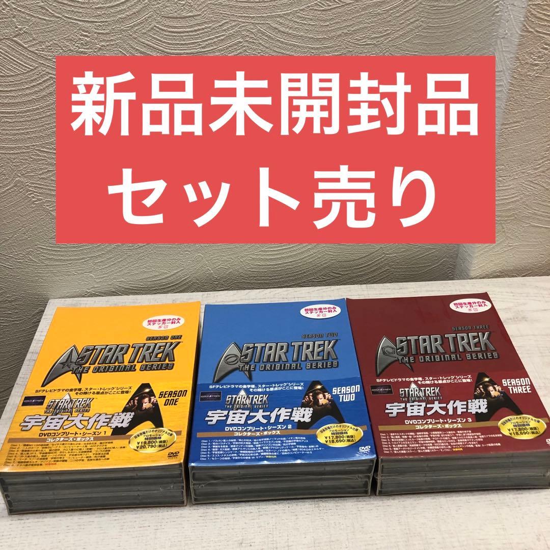 《新品未開封品》STAR TREK DVD コレクターズボックス 1～3