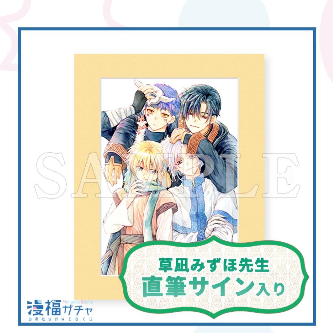 暁のヨナ　直筆サイン入り高繊細複製画 キャラファインマット