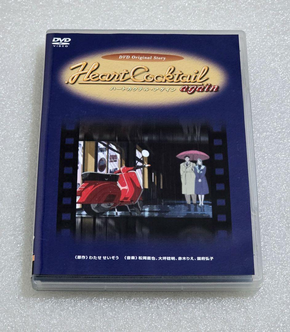 【廃盤】ハートカクテル・アゲイン DVD　わたせせいぞう