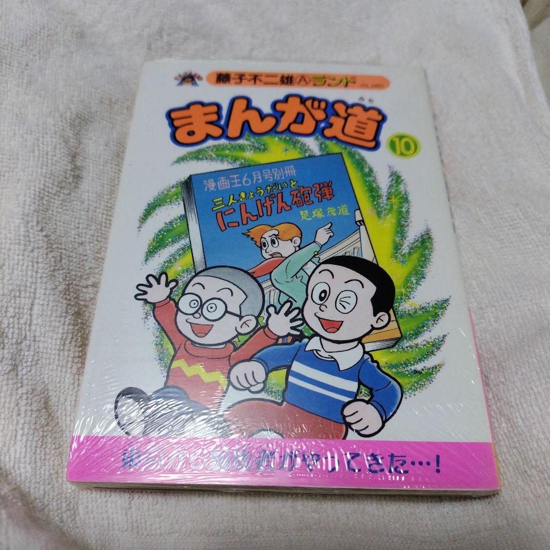 まんが道 第10巻 藤子不二雄Aランド+オマケ 三人きょうだいとにんげん砲弾