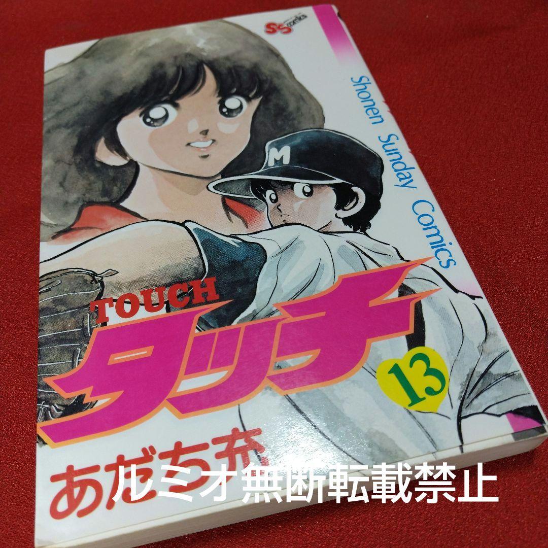 【昭和版全巻セット】タッチ(あだち充)