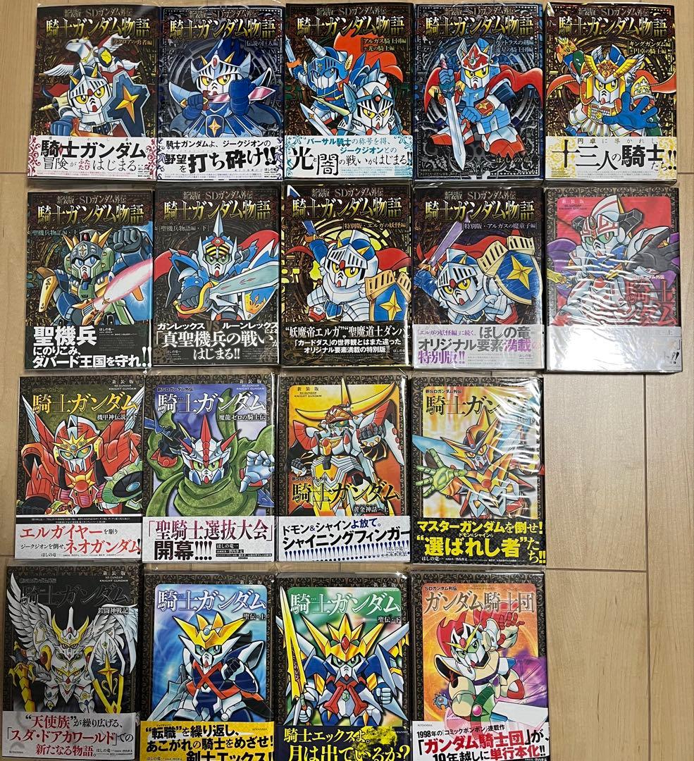 SDガンダム外伝 騎士ガンダム物語 全18巻
