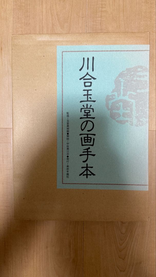川合玉堂の画手本と解説書セット