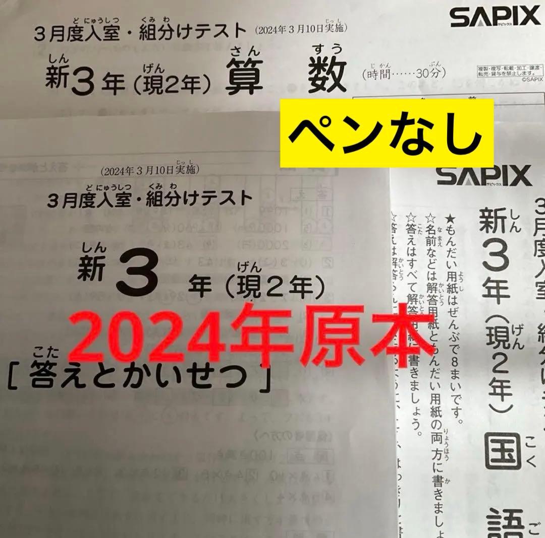 サピックス新3年3月入室・組分けテスト2024年　原本❗️