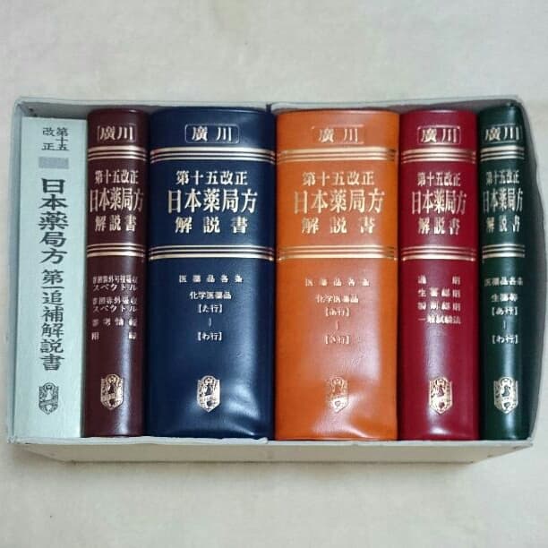 日本薬局方 全巻