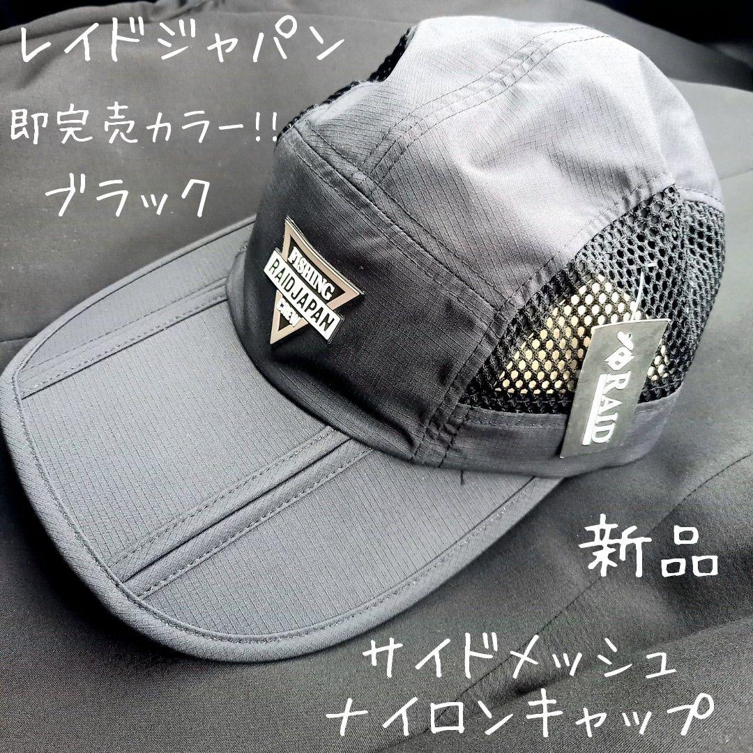 レイドジャパン、サイドメッシュナイロンキャップ、即完売カラー!! ブラック、新品