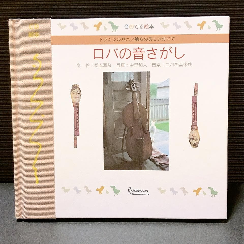 ロバの音さがし　ロバの音楽座