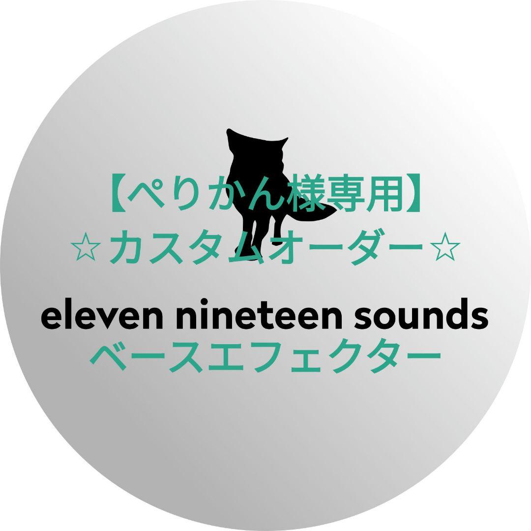【ぺりかん】【ハンドメイドエフェクター】ベースエフェクター