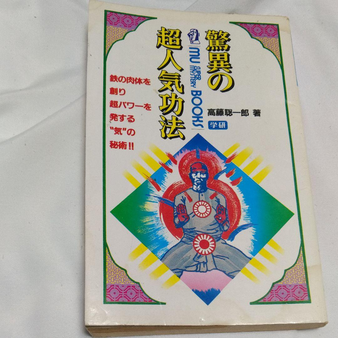 驚異の超人気功法