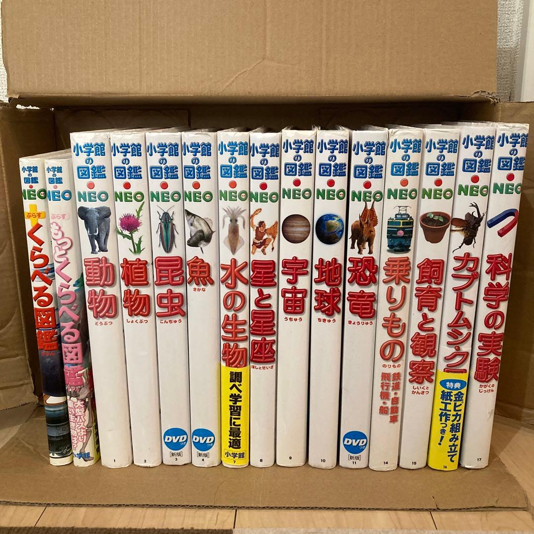 小学館の図鑑NEO 15巻セット