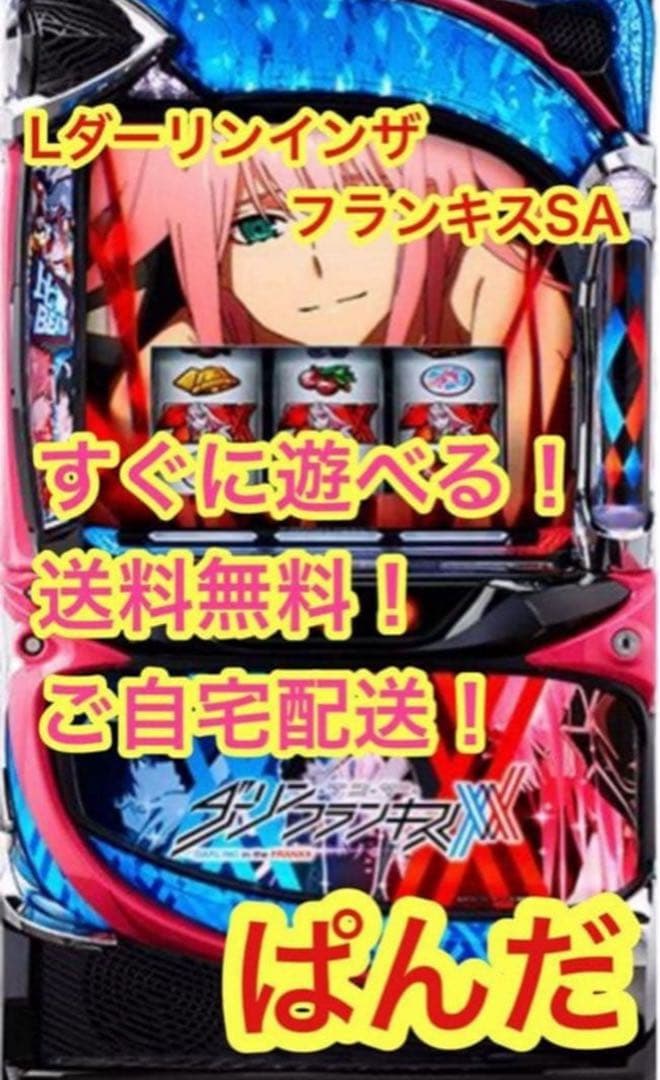 スマスロ実機【Lダーリンインザフランキス】すぐに遊べる‼️送料無料‼️