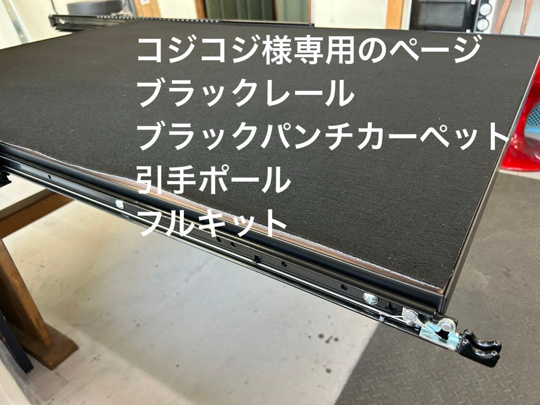 コジコジ様ハイエーススライドフロア強化タイプ150、黒レール、黒フェルト　ポール