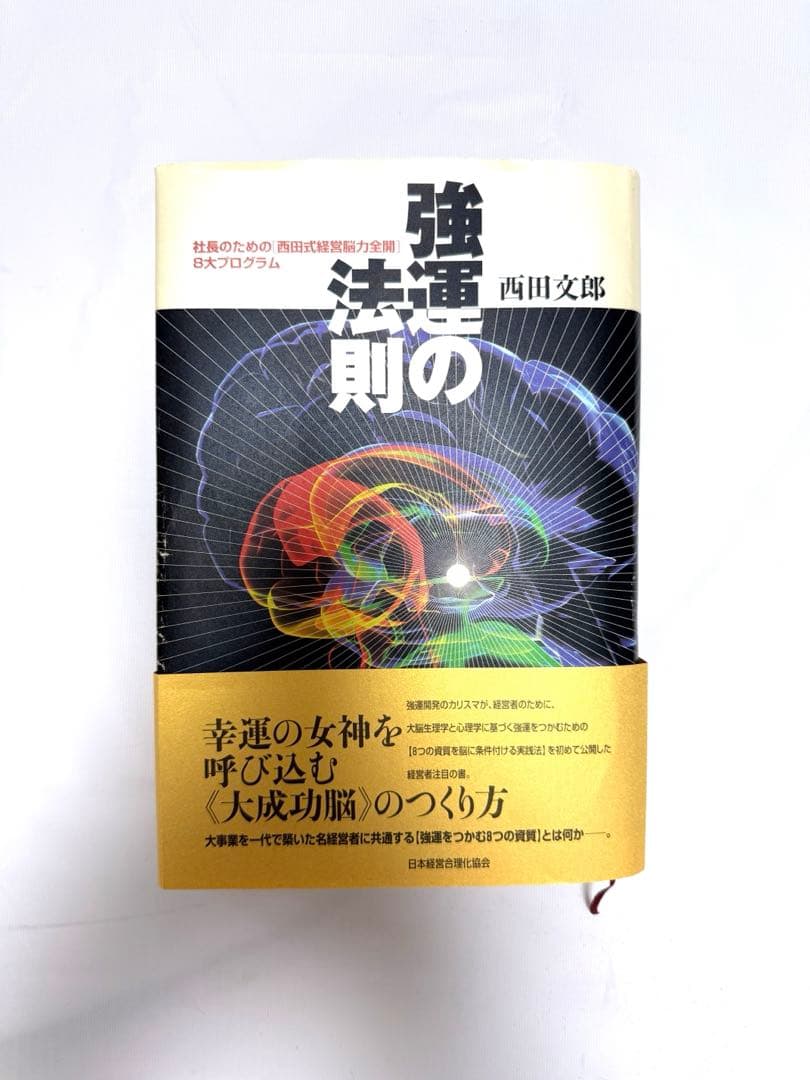 強運の法則 西田文郎著　 能力開発シート付