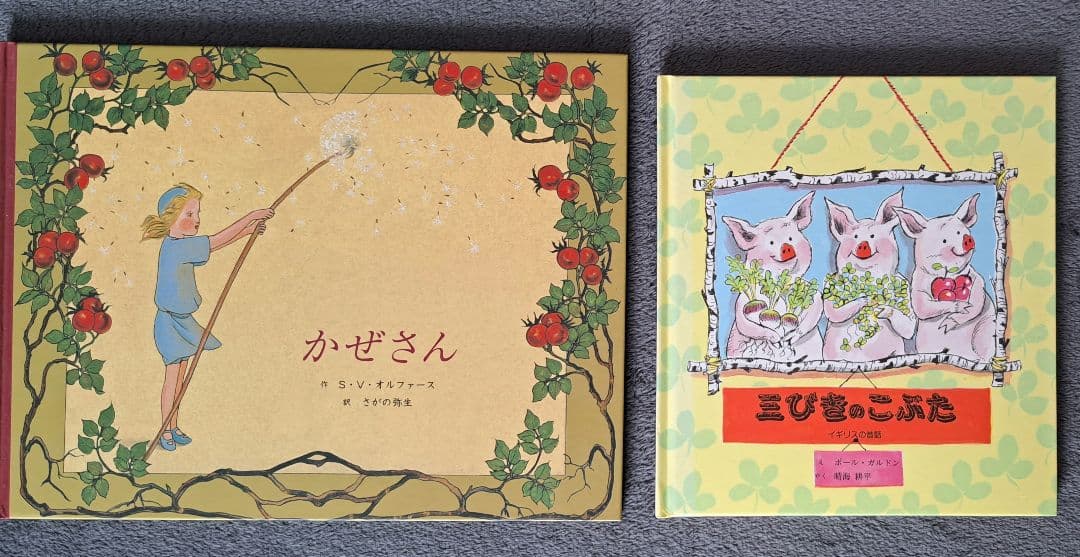 <新品同様>　かぜさん　三びきのこぶた　2冊セット