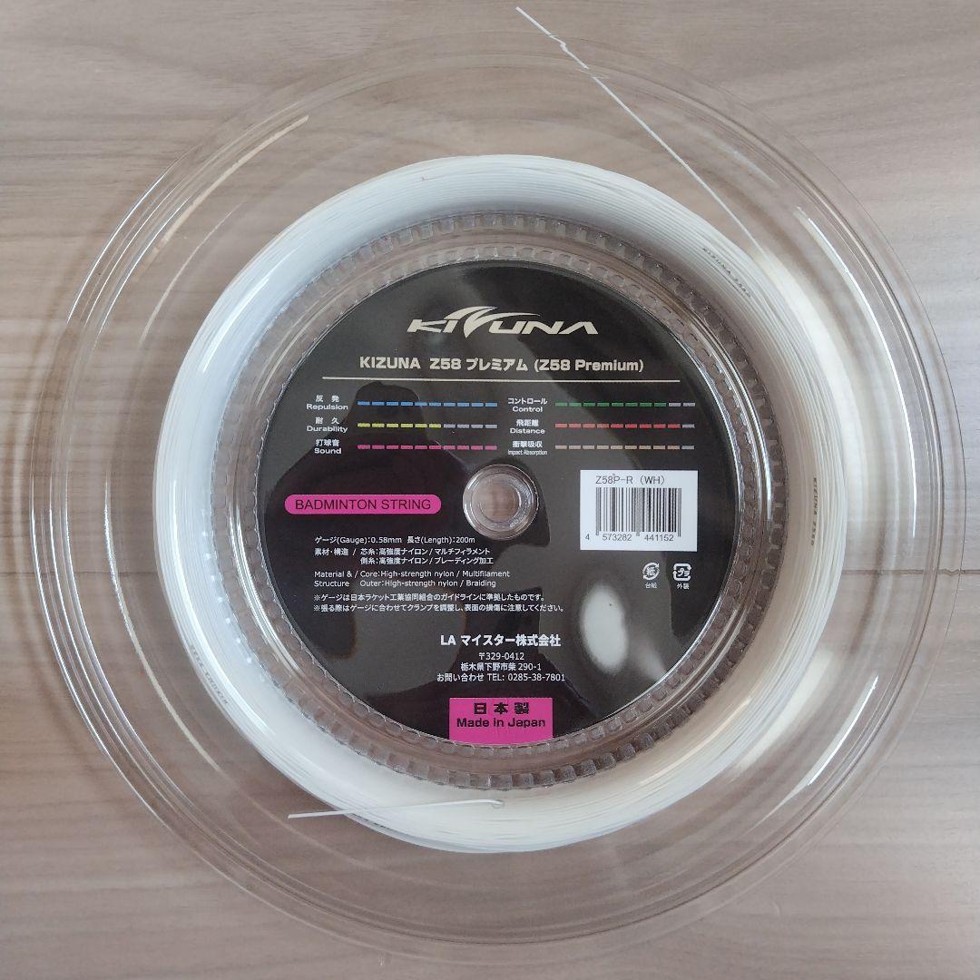 キズナ　ロールガット　Z58 200m ホワイト