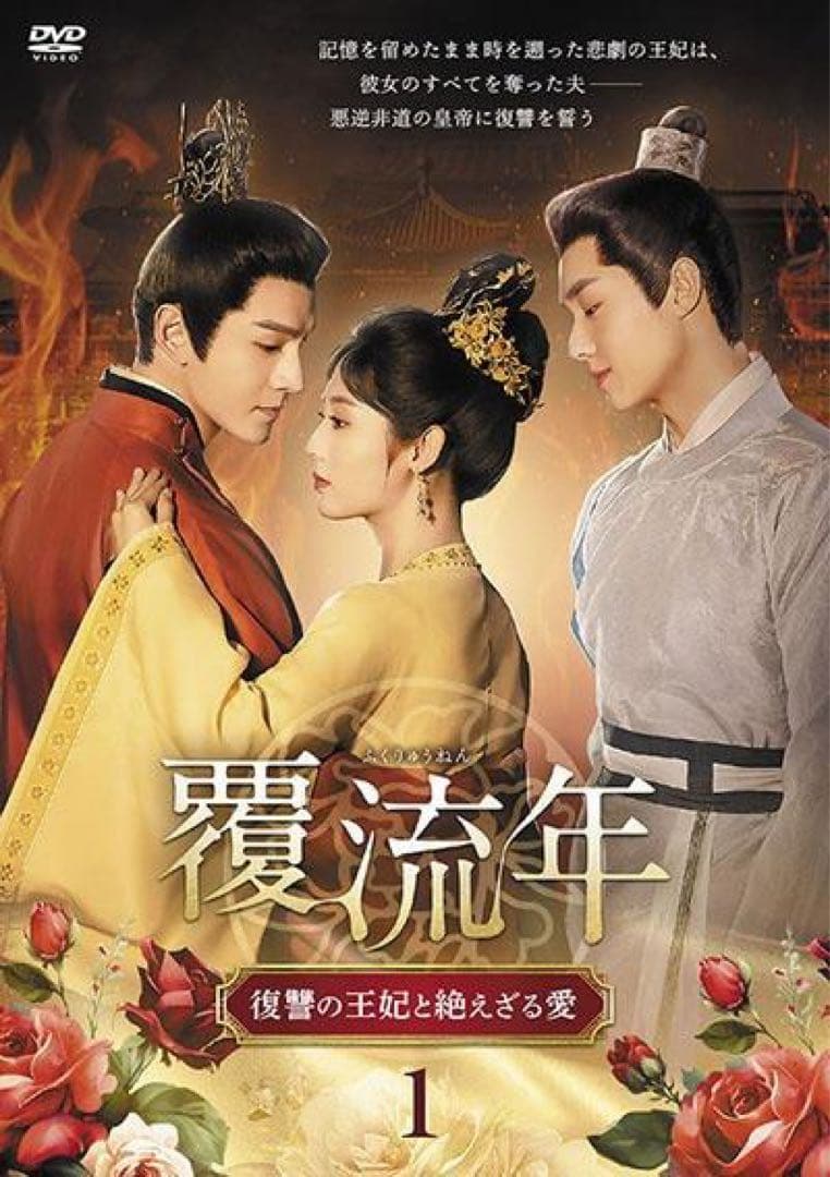 ※抜けあり 覆流年 ふくりゅうねん 復讐の王妃と絶えざる愛 DVD14枚
