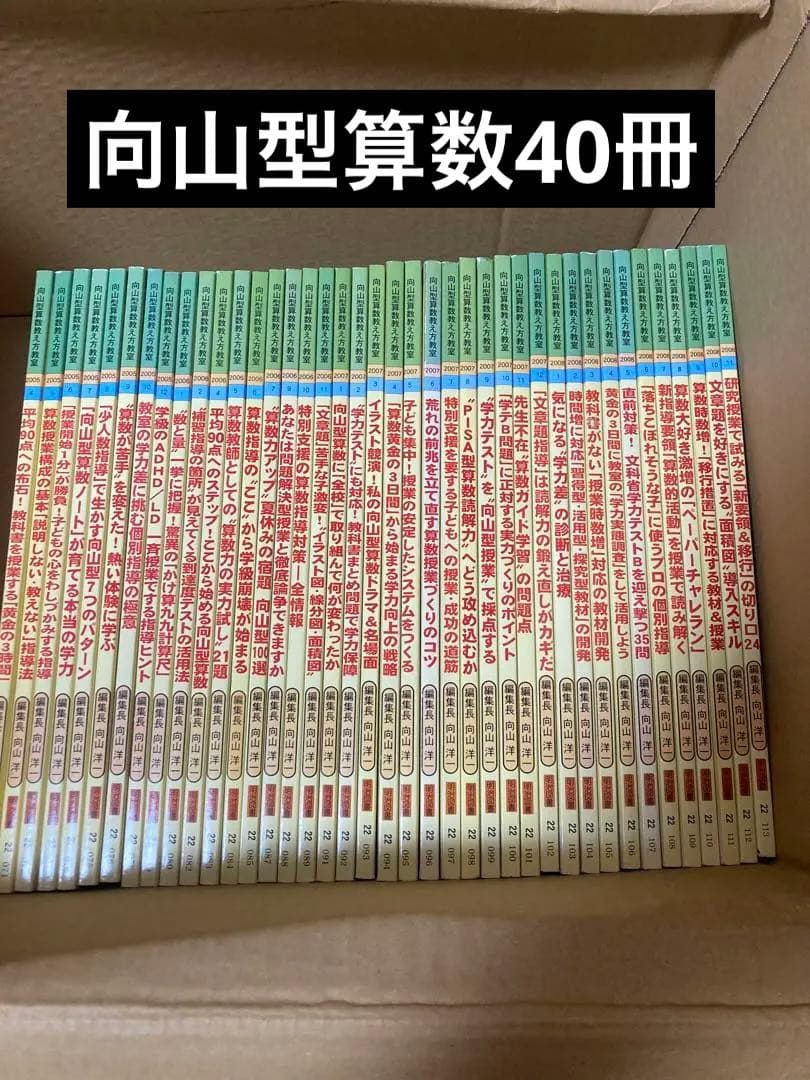 向山型算数教え方教室　40冊②