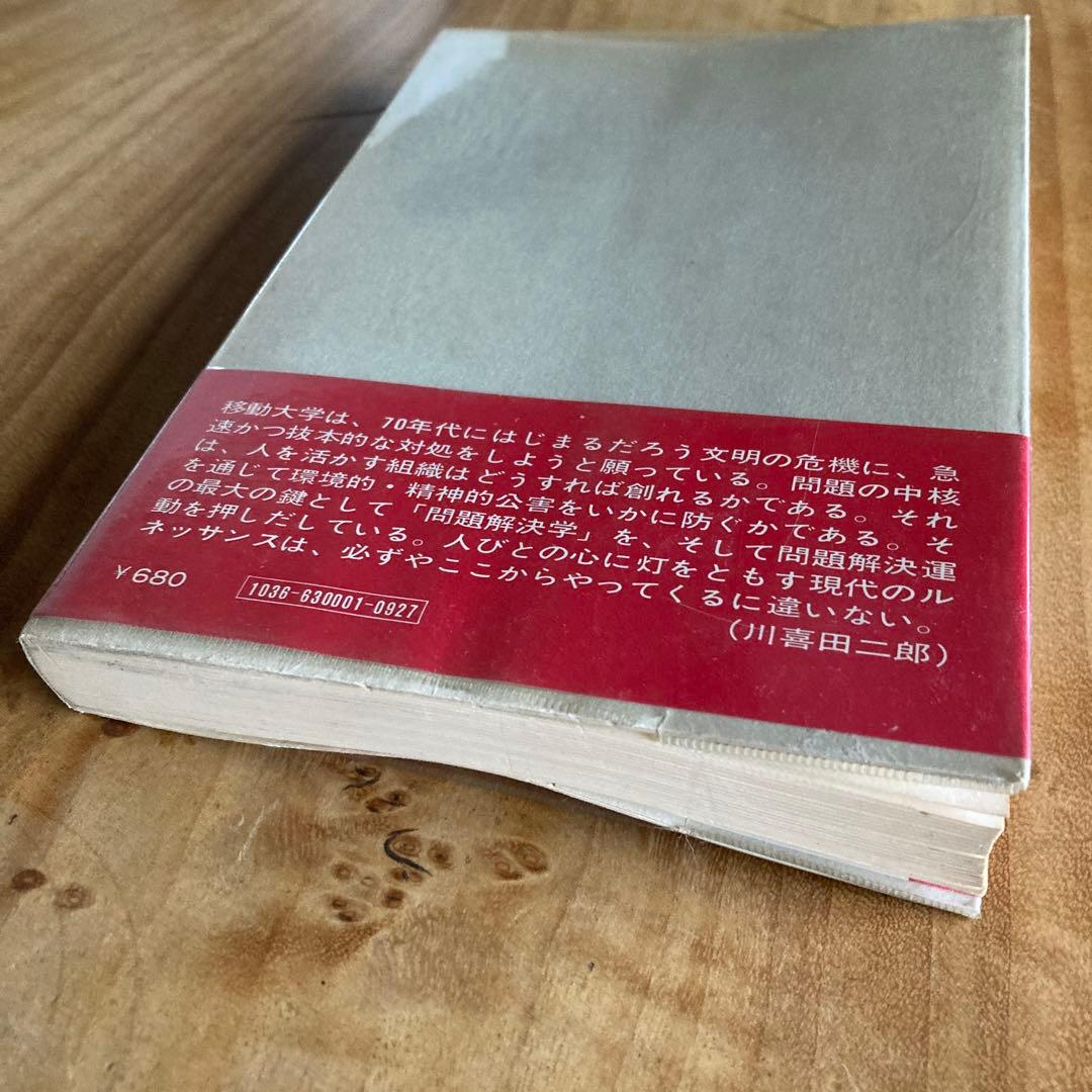 移動大学 川喜田二郎