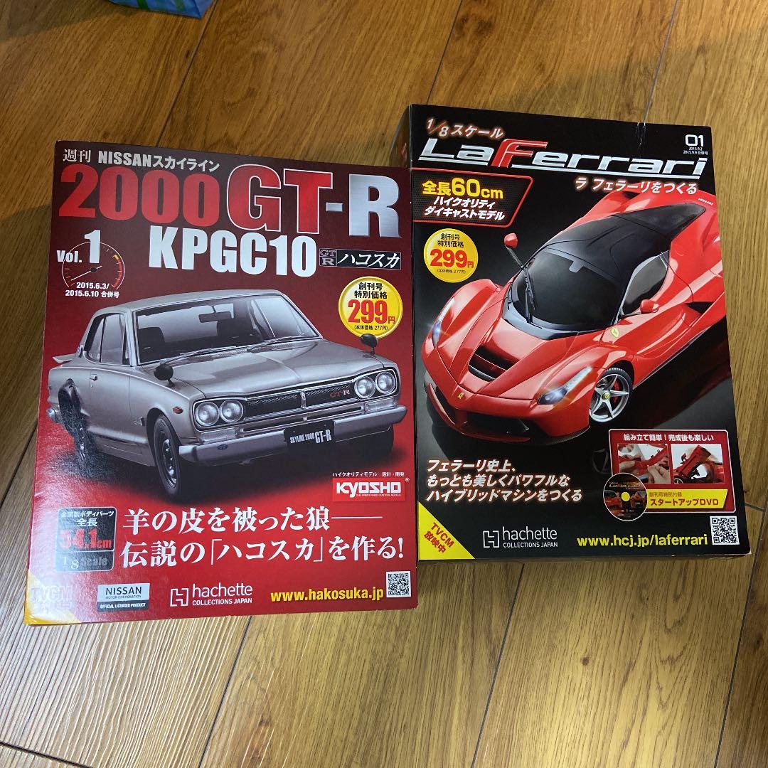 アシェット　ラフェラーリをつくる　2000GT-R ハコスカ　創刊号
