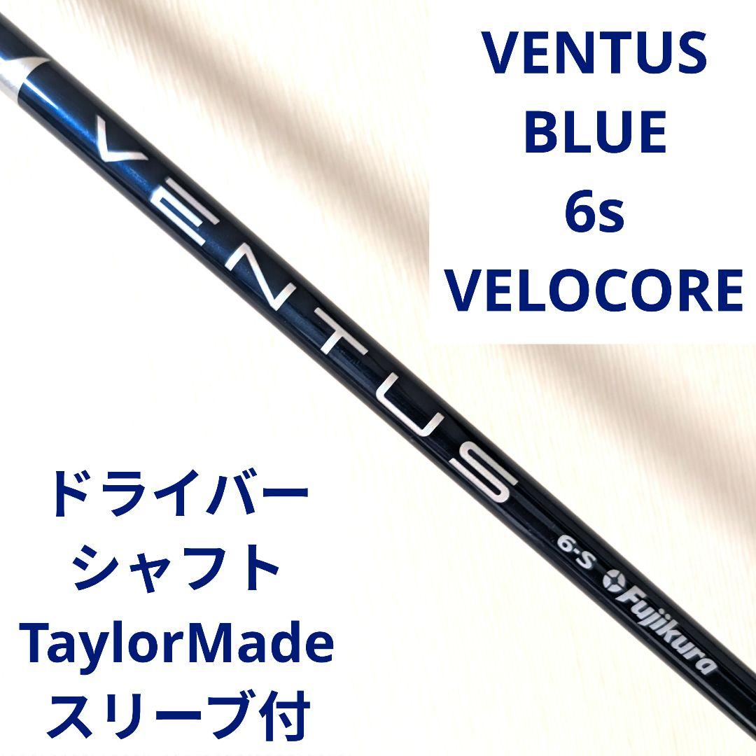 フジクラ ベンタス ブルー ベロコア 6 S ドライバーシャフト