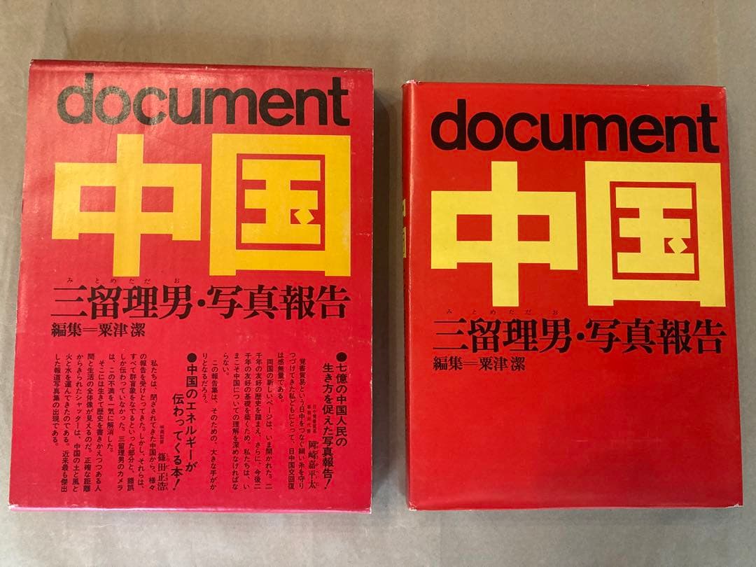 三留理男 Document中国 写真報告 主婦と生活社 ドキュメント中国