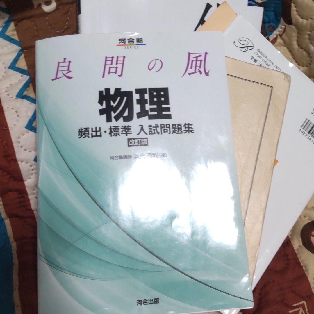 良問の風物理頻出・標準入試問題集
