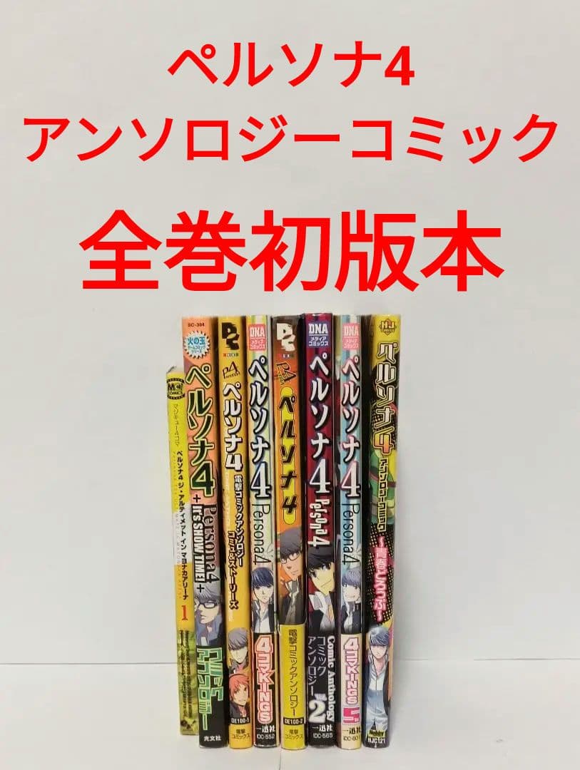 初版　ペルソナ4 アンソロジーコミック 8冊セット　帯付きあり