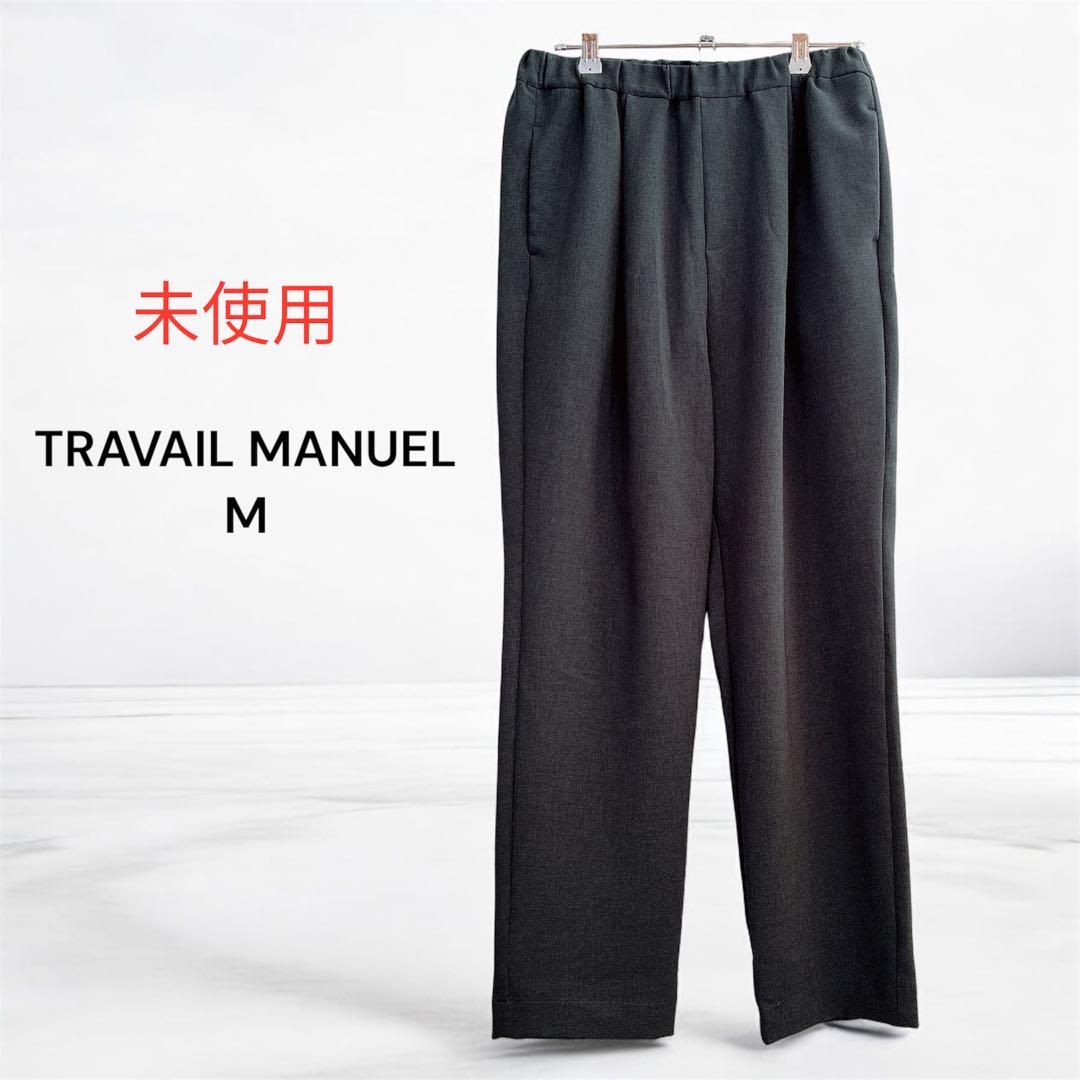 未使用 TRAVAIL MANUEL ダブルクロス 1タックストレートパンツ M