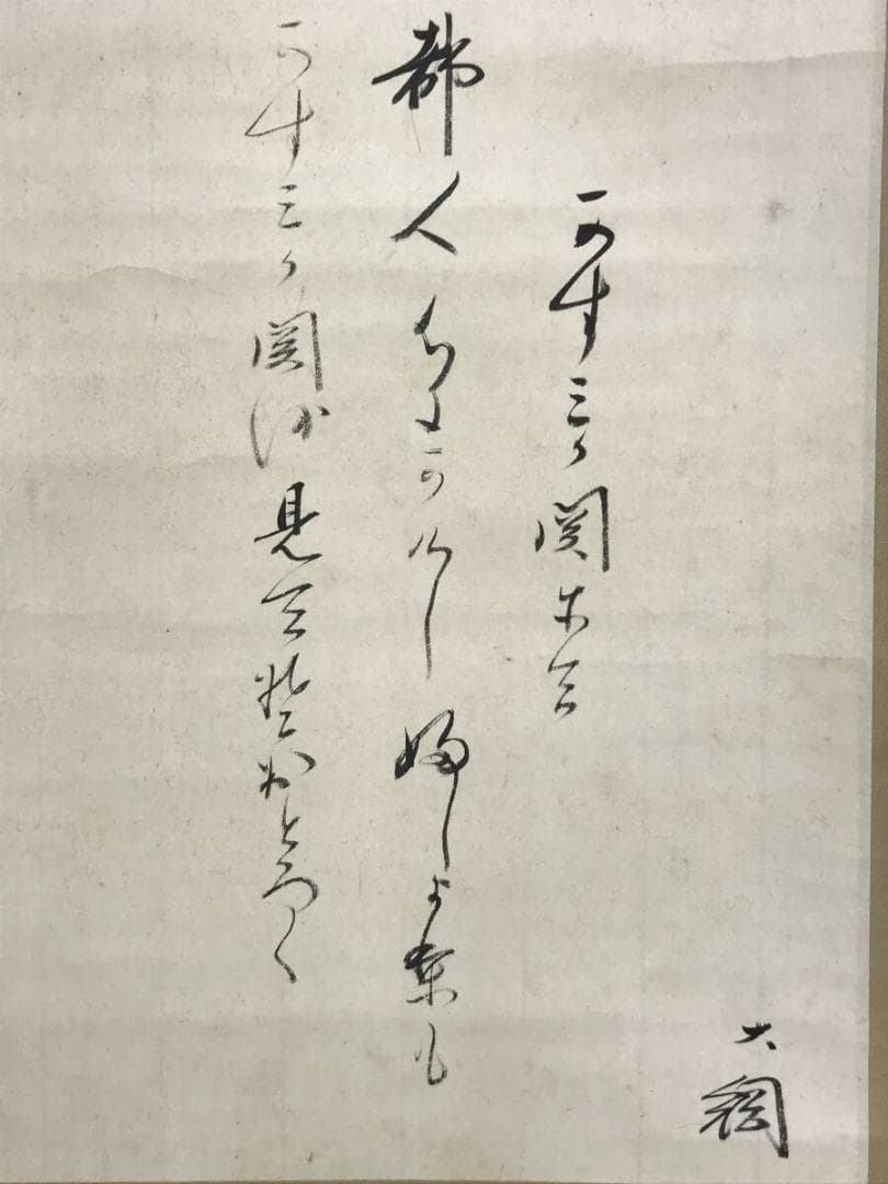 真作/大徳寺大綱/詩/横物/掛軸/名家伝来AH-540