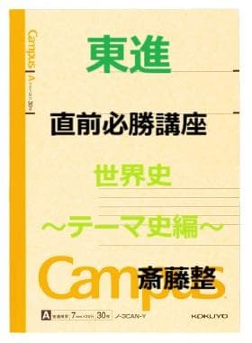 【東進】『直前必勝講座　世界史～テーマ史編～　斎藤整先生　第1講授業ノート』