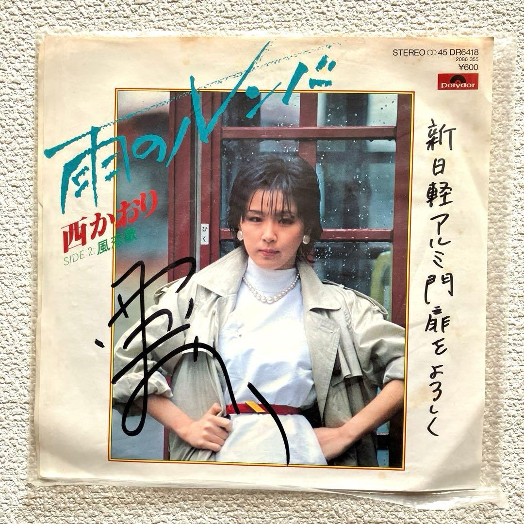 西かおり　雨のルンバ　EPレコード