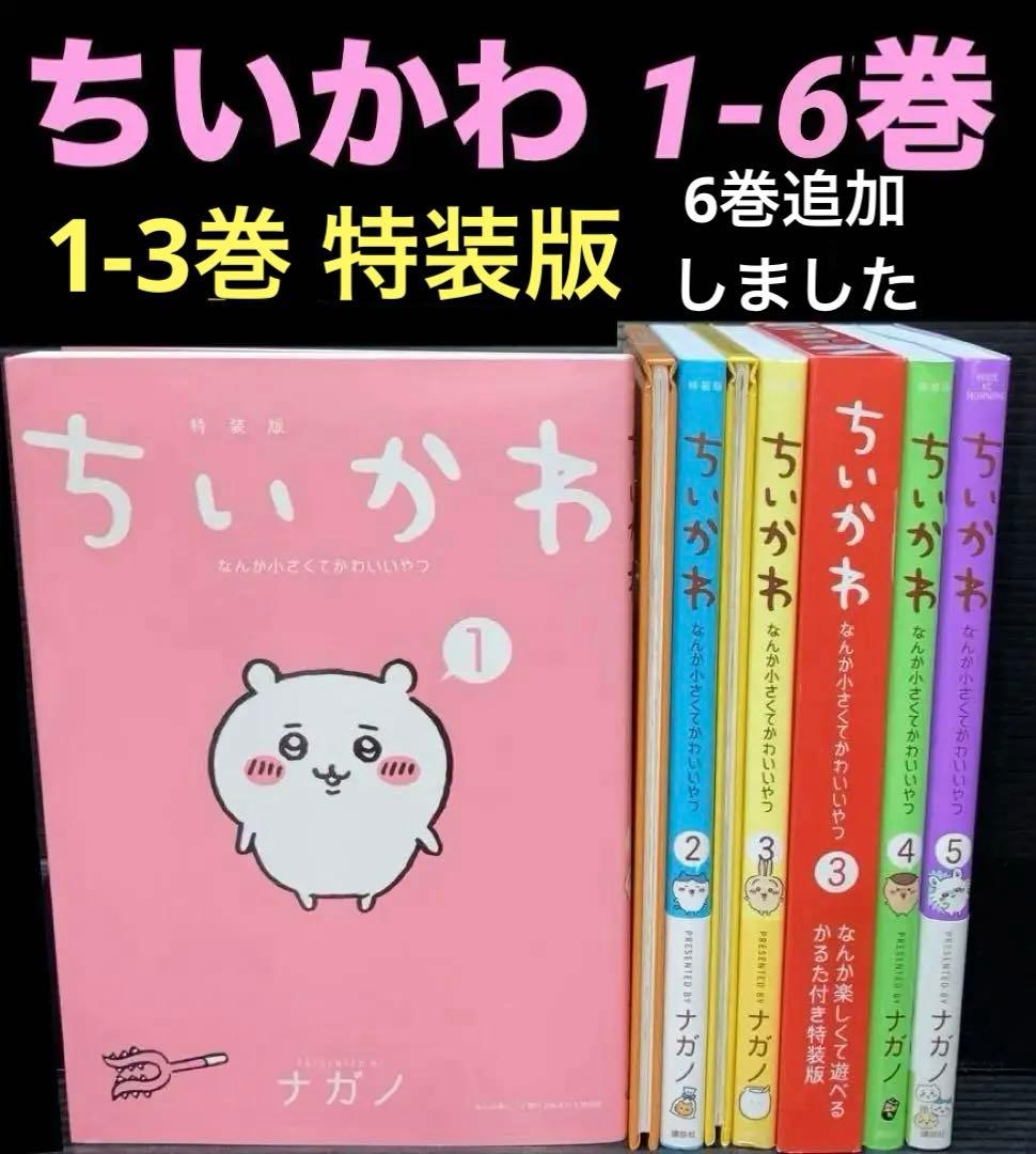 ちいかわ 1-6巻 ( 特装版 1-3巻 )