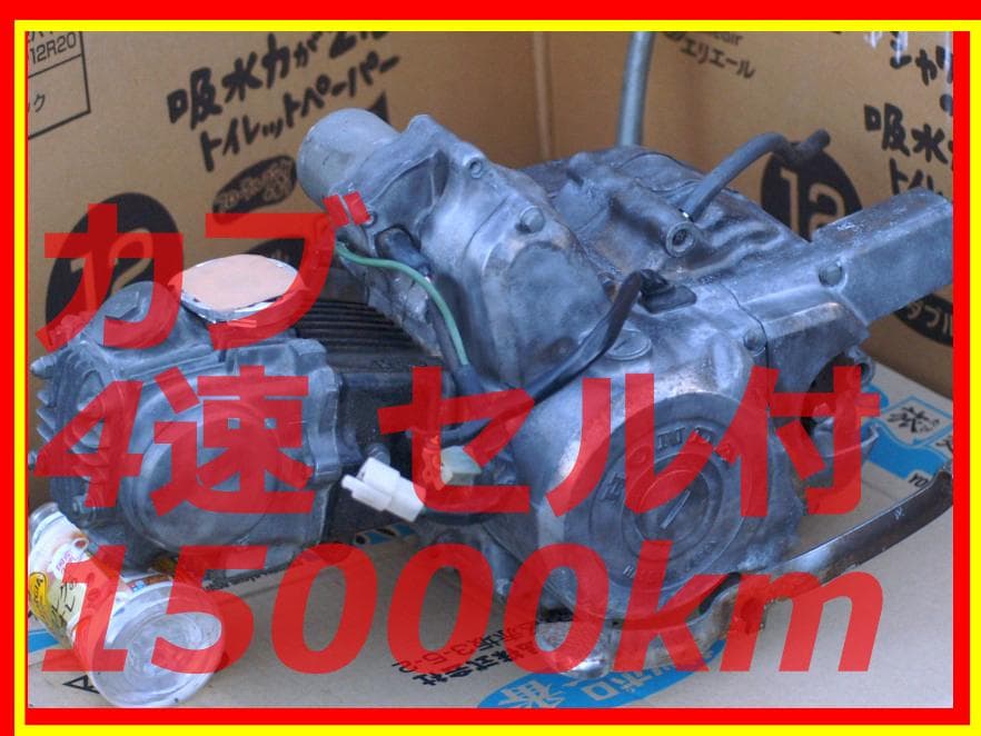 12Vセル付 カブエンジン 4速 走行1、5万km 送料込 リトルカブ モンキー