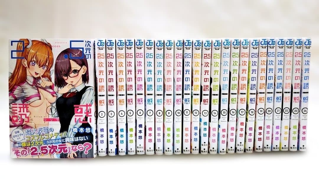 【匿名配送】「2.5次元の誘惑 1～24巻セット」ほぼ全巻初版 帯付き橋本忍