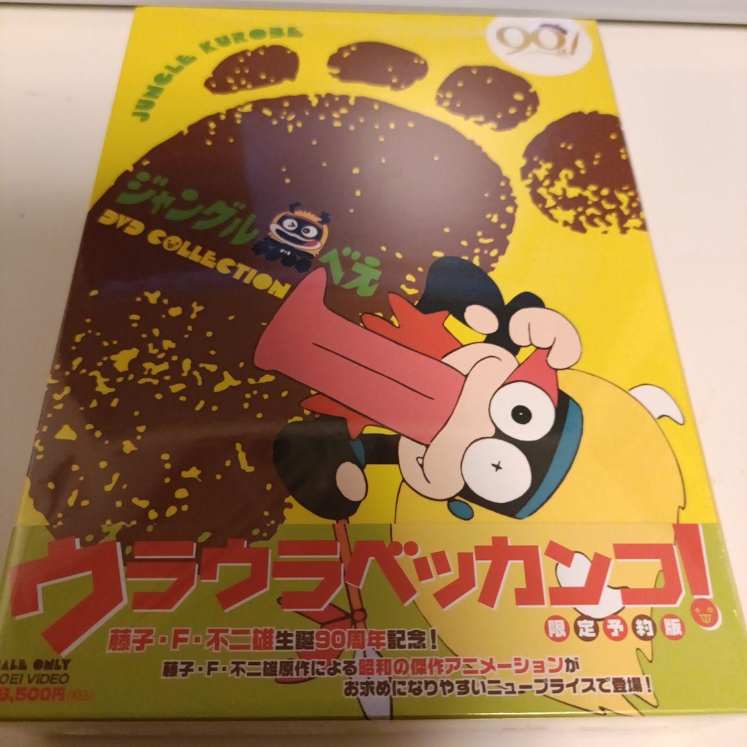 ジャングル黒べえ DVD COLLECTION　初回限定版　新品未開封