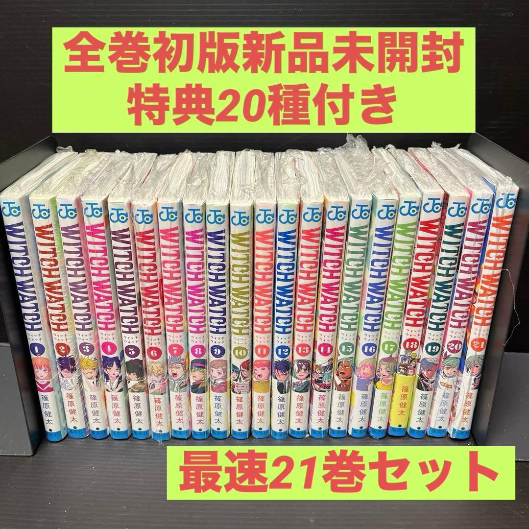 【全巻新品未開封・特典多数付】WITCH WATCH 21冊セット