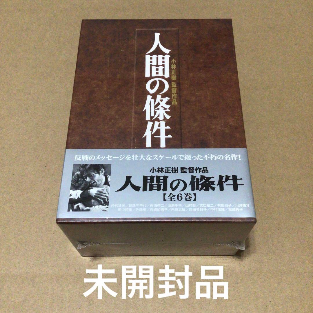 新品 未開封品　人間の條件 DVD-BOX〈6枚組〉　映画 邦画 DVD