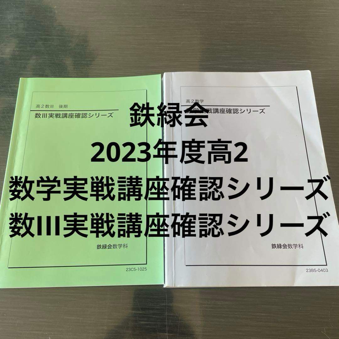 鉄緑会2023年度高2数学　数III実戦講座確認シリーズ