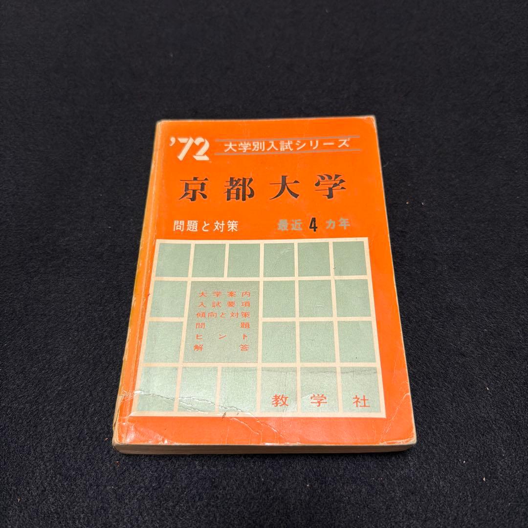 赤本　京都大学　理系　文系　医学部　1972年版