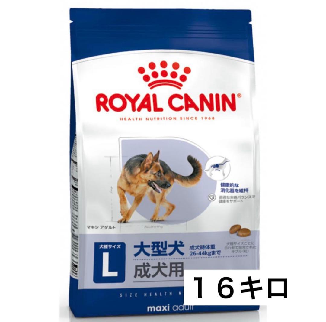 【セール】ロイヤルカナン マキシアダルト　１６キロ