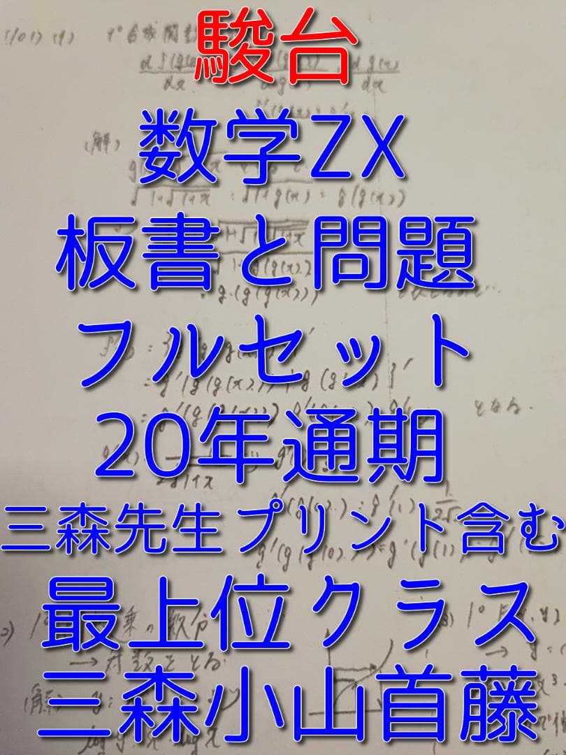 駿台の最上クラスによる数学ZX板書と問題と三森先生プリントセット　鉄緑会　河合塾